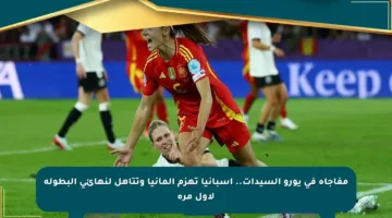 مفاجأة في يورو السيدات.. إسبانيا تهزم ألمانيا وتتأهل لنهائي البطولة لأول مرة